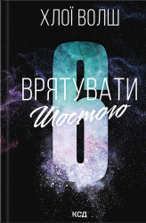 Врятувати Шостого Хлопці з Томмена. Книга 3 – Хлої Волш