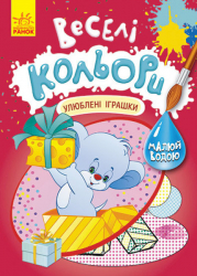 Веселі кольори. Улюблені іграшки (Укр) Кенгуру КР1554002У (9786170972750) (463428)