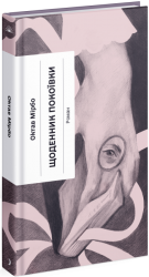 Щоденник покоївки. Мірбо Октав (Укр) Ще одну сторінку (9786175221662) (503528)