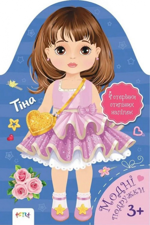 Модні подружки Тіна. Астра (Укр) Талант (9786177460298) (483728)