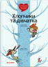 Поговоримо про любов. 6 – 8 років. Хлопчики та дівчатка. Надін Муше, Валері Комб (Укр) Каламар (9786178076023) (503728)
