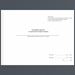Іменний список для проведення вечірньої перевірки. Додаток 60 до Наказу №687 МОУ. А4 формат. 30 сторінок, м'яка обкладинка (Нове) Зірка (523828)