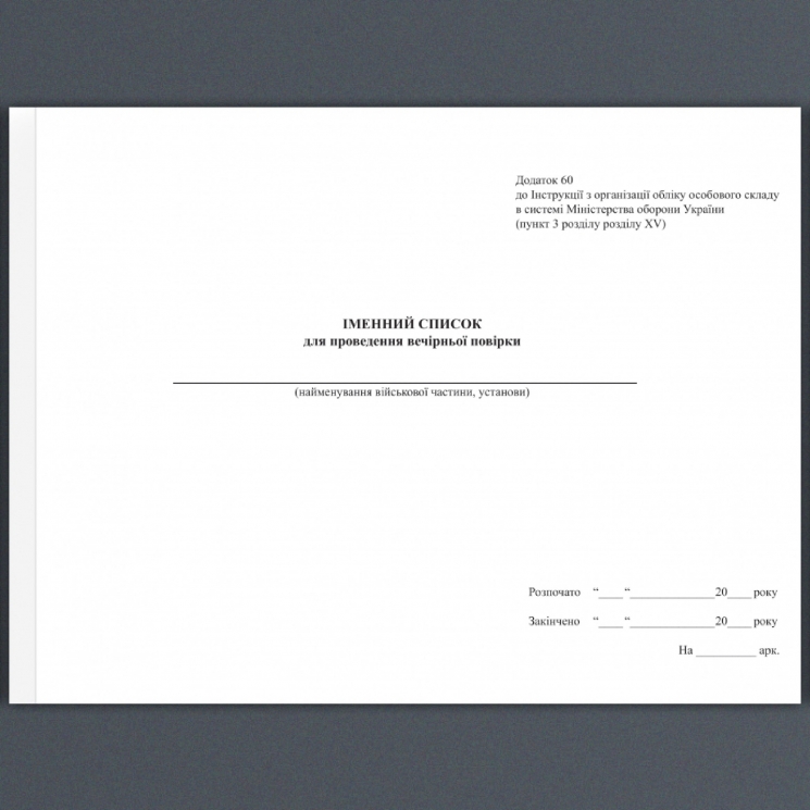 Іменний список для проведення вечірньої перевірки. Додаток 60 до Наказу №687 МОУ. А4 формат. 30 сторінок, м'яка обкладинка (Нове) Зірка (523828)
