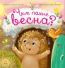 E-BOOK. Чим пахне весна? Рік їжачка Фось-Фося – Мусієнко Н.В.