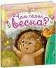 E-BOOK. Чим пахне весна? Рік їжачка Фось-Фося – Мусієнко Н.В.