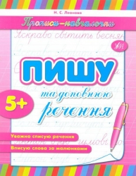 Пишу та доповнюю речення. Леонова Н. (Укр) Ула (9789662841213) (513928)