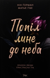 Попіл лине до неба. Книга 1 – Нін Ґорман, Матьє Ґібе (Укр) ТАК (9786178501006) (553928)