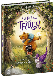 Лапчик і ведмежа відвага. Чарівна трійця – Штефані Далє (Укр) Ранок (9786178772574) (563928)