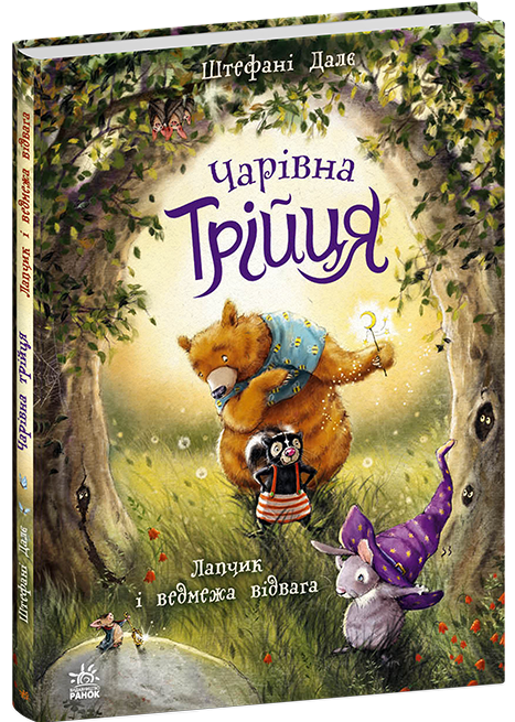 Лапчик і ведмежа відвага. Чарівна трійця – Штефані Далє (Укр) Ранок (9786178772574) (563928)