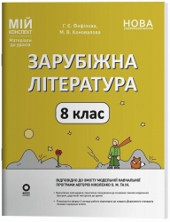 E-BOOK. НУШ Зарубіжна література 8 клас. Мій конспект. Матеріали до уроків – Коновалова М.В., Фефілова  Г.Є. (Укр) Основа (9786170043719) (554028) Електронна версія!
