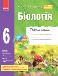 Біологія Робочий зошит 6 клас (Укр) Нова програма / Ранок Ш900535У (9786170919564) (264428)