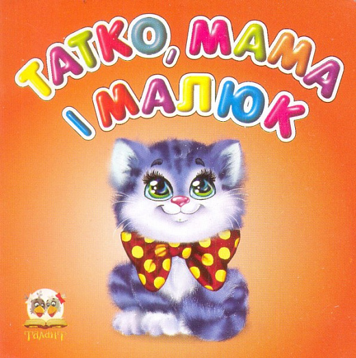 Карамелька Тато, мама і малюк. (Укр) Талант (9786176953869) (484428)