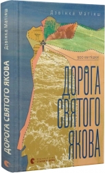 Дорога святого Якова. Дзвінка Матіяш (Укр) ВСЛ (9789664483404) (524428)