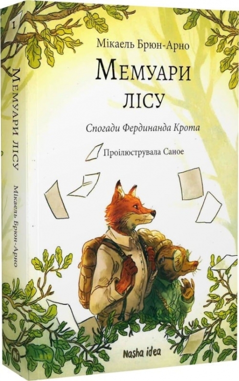 Спогади Фердинанда Крота. Мемуари лісу. Том 1 – Мікаель Брюн-Арно (Укр) Nasha idea (9786178109936) (544428)