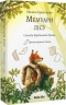 Спогади Фердинанда Крота. Мемуари лісу. Том 1 – Мікаель Брюн-Арно (Укр) Nasha idea (9786178109936) (544428)