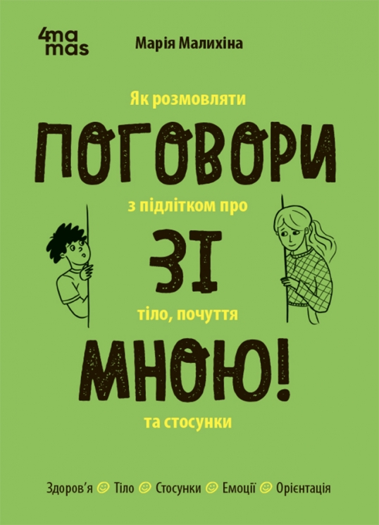 E-BOOK. Поговори зі мною! Як розмовляти з підлітком про тіло, почуття та стосунки – Марія Малихіна (Укр) 4MAMAS (9786170044310) (564428)