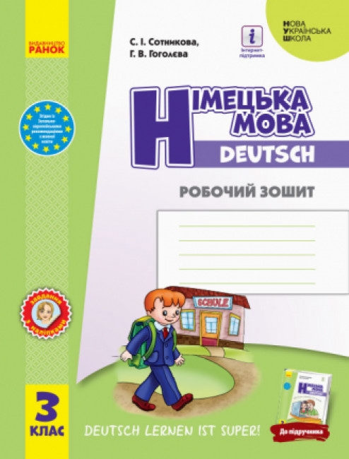 НУШ Німецька мова 3 клас. Робочий зошит до підручника «Deutsch lernen ist super!». Сотникова С.І., Гоголєва Г.В. (Укр/Нім) Ранок (9786170964847) (494628)