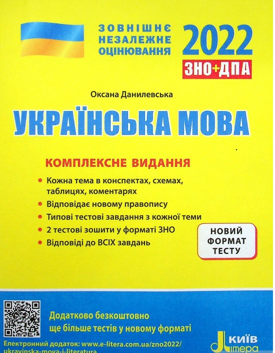 ЗНО 2022 Комплексне видання Українська мова (Укр) Л1276У Літера (9789669451880)(464728) 