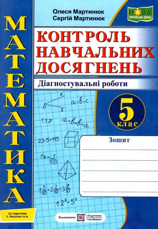 НУШ Математика 5 клас. Контроль навчальних досягнень. Діагностувальні роботи. Мартинюк О., Мартинюк С. (Укр) Підручники і посібники (9789660741096) (514728)