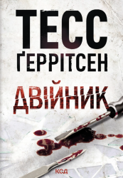 Двійник. Ріццолі та Айлз. Книга 4. Покетбук – Тесс Ґеррітсен