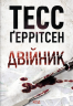 Двійник. Ріццолі та Айлз. Книга 4. Покетбук – Тесс Ґеррітсен