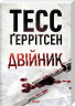 Двійник. Ріццолі та Айлз. Книга 4. Покетбук – Тесс Ґеррітсен