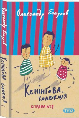 Кенінгова колекція. Справа №1. Олександр Єсаулов (Укр) Теза (9789664212608) (294828)
