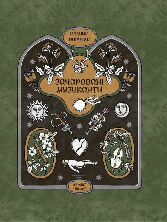 Зачаровані музиканти – Пагутяк Г. (Укр) Ще одну сторінку (9786175225523) (524828)