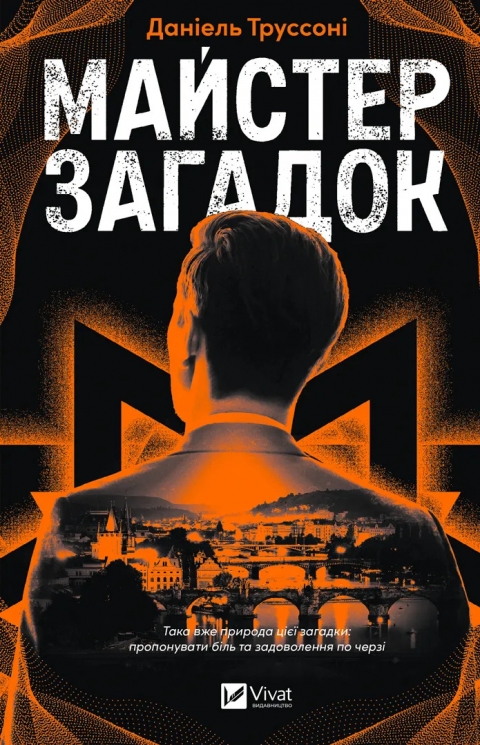 Майстер загадок – Даніель Труссоні (Укр) Vivat (9786171706323) (554928)
