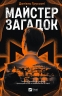 Майстер загадок – Даніель Труссоні (Укр) Vivat (9786171706323) (554928)