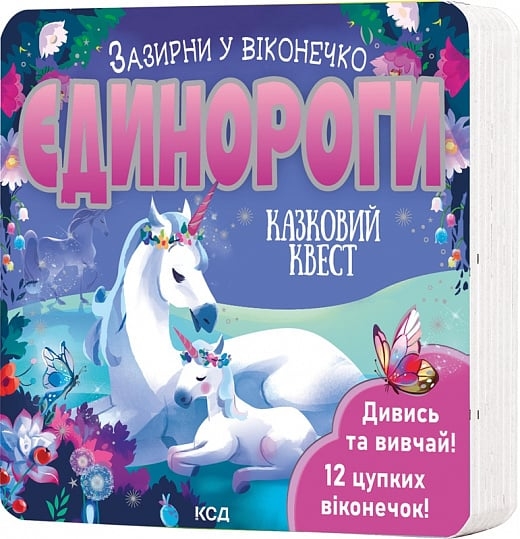 Єдинороги. Зазирни у віконечко – Джей Ґарнетт (Укр) КСД (9786171511217) (545028)