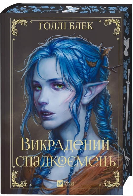 Викрадений спадкоємець. Книга 1 – Голлі Блек (Укр) Vivat (9786171706446) (555228)