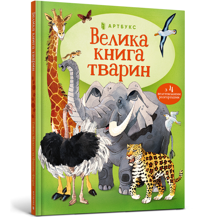 Велика книга тварин. Гейзел Маскелл (Укр) Артбукс (9786177940325) (455328)