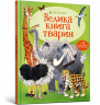 Велика книга тварин. Гейзел Маскелл (Укр) Артбукс (9786177940325) (455328)