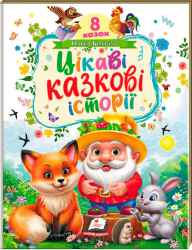 Цікаві казкові історії – Ольга Братчук (Укр) Пегас (9786178638788) (565328)