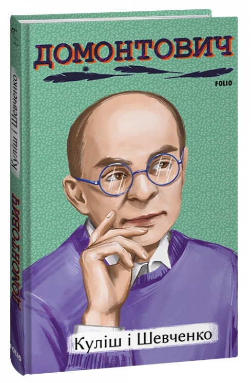Куліш і Шевченко. Домонтович В. (Укр) Фоліо (9786175514870) (515528)