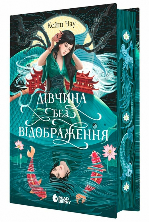 Сувій дракона. Дівчина без відображення – Кеш Чау (Укр) Readberry (9786170996640) (555528)