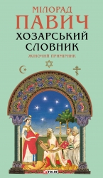 Хозарський словник. Жіночий примірник – Мілорад Павич