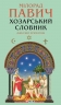 Хозарський словник. Жіночий примірник – Мілорад Павич