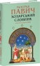 Хозарський словник. Жіночий примірник – Мілорад Павич