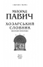 Хозарський словник. Жіночий примірник – Мілорад Павич