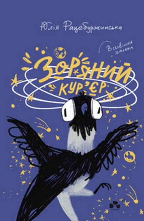 Зоряний кур’єр. Рацебуржинська Ю. (Укр) Чорні вівці (9786176143369) (505728)