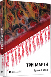 Три Марти. Савка Ірина (Укр) ВСЛ (9786176796039) (455828)