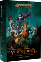 Warhammer AOS. Упироборець. Даріус Гінкс (Укр) Molfar Comics (9786177885527) (505828)