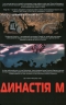 Династія М. Браян Бендіс, Олів'є Койпел (Укр) Mal'opus (9786177756216) (505928)