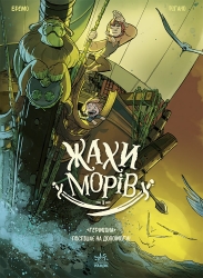 «Герміона» поспішає на допомогу! Жахи морів. Том 1 – Фредерік Бремо (Укр) Ранок (9786170995315) (556128)