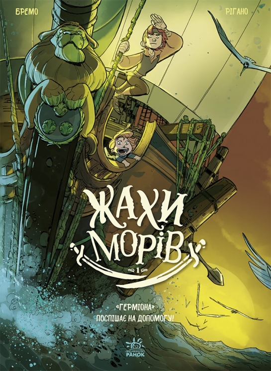 «Герміона» поспішає на допомогу! Жахи морів. Том 1 – Фредерік Бремо (Укр) Ранок (9786170995315) (556128)