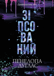 Зіпсований. Диявольська ніч. Книга 1. Покет – Пенелопа Дуглас