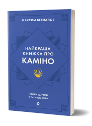 Найкраща книжка про Каміно. Історія дороги з тисячею імен. Беспалов М. (Укр) Віхола (9786178257033) (506228)
