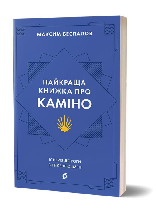 Найкраща книжка про Каміно. Історія дороги з тисячею імен. Беспалов М. (Укр) Віхола (9786178257033) (506228)